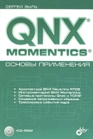 QNX Momentics: основы применения (+ CD-ROM) артикул 203a.