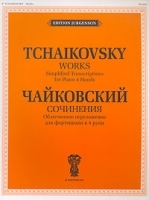 П Чайковский Сочинения Облегченное переложение для фортепиано в 4 руки артикул 215a.