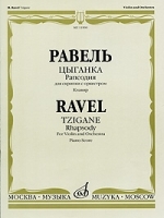 Равель Цыганка Рапсодия для скрипки с оркестром Клавир артикул 219a.