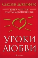 Уроки любви Книга рецептов счастливых отношений артикул 4806a.