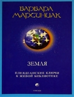 Земля Плеядеанские Ключи к Живой Библиотеке артикул 4830a.