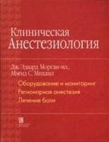 Клиническая анестезиология Книга 1 артикул 4909a.