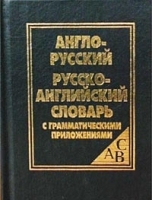 Англо-русский и русско-английский словарь для школьников с грамматическими приложениями артикул 4912a.