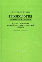 Геоэкология / Environmental Geology Русско-английский понятийно-терминологический словарь артикул 4915a.