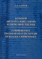 Большой англо-русский словарь религиозной лексики / Comprehensive English-Russian Dictionary of Religious Terminology артикул 4920a.