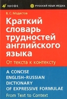 Краткий словарь трудностей английского языка От текста к контексту / A Concise English-Russian Dictionary of Expressive Formulae From Text to Context артикул 4926a.