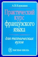 Практический курс французского языка для технических вузов артикул 4927a.