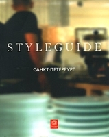 Санкт-Петербург Путеводитель Styleguide артикул 4937a.