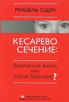 Кесарево сечение: безопасный выход или угроза будущему? артикул 4939a.