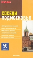 Соседи Подмосковья артикул 4948a.