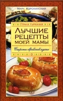 Лучшие рецепты моей мамы Секреты еврейской кухни артикул 4978a.