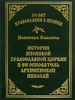 150 лет Православия в Японии История Японской Православной Церкви и ее основатель архиепископ Николай артикул 4979a.