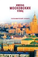 Имена московских улиц Топонимический словарь артикул 4981a.