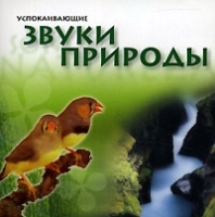 Успокаивающие звуки природы артикул 4983a.