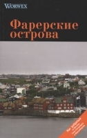 Фарерские острова артикул 4989a.