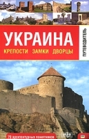 Украина Крепости, замки, дворцы Путеводитель артикул 4996a.