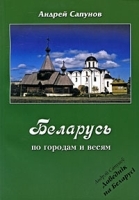 Беларусь По городам и весям артикул 4998a.