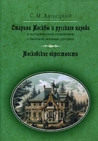 Старина Москвы и русского народа в историческом отношении с бытовой жизнью русских Московские окрестности артикул 5012a.