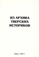 Из архива тверских историков Выпуск 1 артикул 5015a.