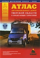 Атлас автомобильных дорог Тверской области и прилегающих территорий артикул 5023a.