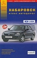 Хабаровск Атлас автодорог Выпуск 2 артикул 5025a.