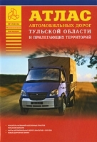 Атлас автомобильных дорог Тульской области и прилегающих территорий артикул 5033a.