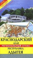 Краснодарский край Республика Адыгея Региональный атлас артикул 5049a.