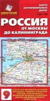 Россия От Москвы до Калининграда Карта автомобильных дорог артикул 5054a.