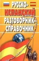 Русско-испанский разговорник-справочник артикул 5069a.