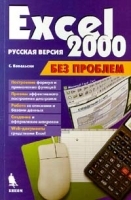 Excel 2000 Русская версия артикул 4906a.