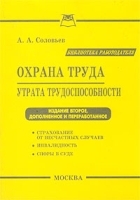 Охрана труда Утрата трудоспособности артикул 4922a.