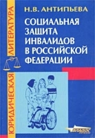 Социальная защита инвалидов в Российской Федерации Правовое регулирование артикул 4947a.