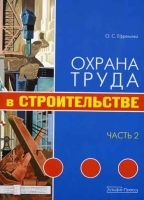 Охрана труда в строительстве артикул 4952a.