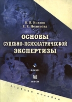 Основы судебно-психиатрической экспертизы артикул 4953a.