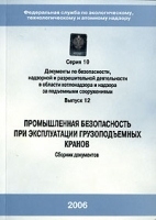 Промышленная безопасность при эксплуатации грузоподъемных кранов Сборник документов Серия 10 Выпуск 12 артикул 4955a.
