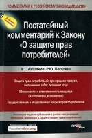 Постатейный комментарий к Закону "О защите прав потребителей" артикул 4960a.