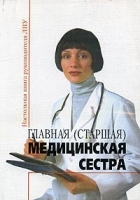 Главная (старшая) медицинская сестра артикул 5003a.