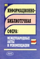 Информационно-библиотечная сфера: международные акты и рекомендации Сборник справочно-нормативных и рекомендательных материалов артикул 5007a.