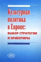 Культурная политика в Европе: выбор стратегии и ориентиры артикул 5008a.