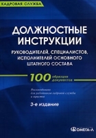 Должностные инструкции руководителей, специалистов, исполнителей основного штатного состава артикул 5024a.