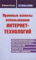 Правовые аспекты использования Интернет-технологий артикул 5053a.