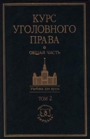 Курс уголовного права Общая часть Том 2 Учение о наказании артикул 5076a.
